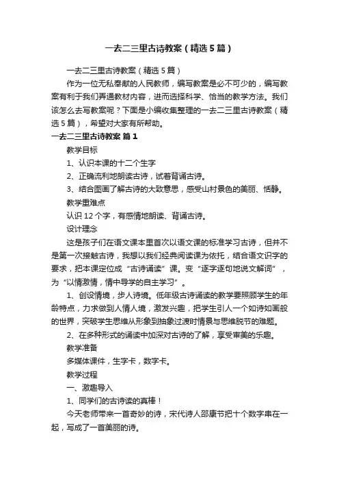 一去二三里古诗教案（精选5篇）