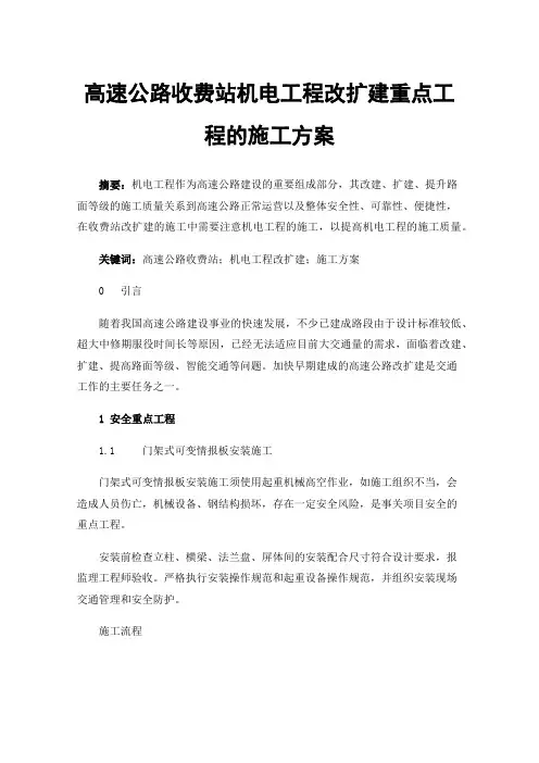 高速公路收费站机电工程改扩建重点工程的施工方案
