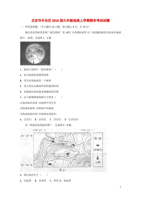 北京市丰台区2018届九年级地理上学期期末考试试题2018122128