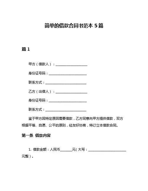 简单的借款合同书范本5篇