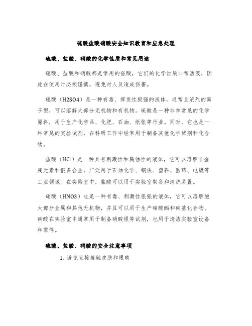 硫酸盐酸硝酸安全知识教育和应急处理