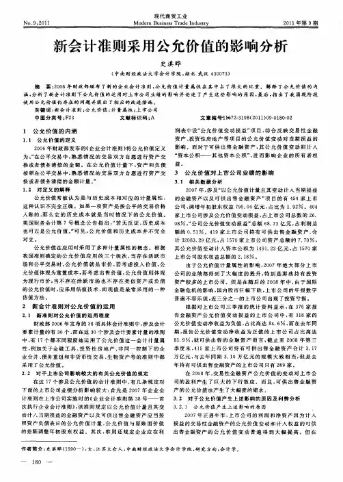 新会计准则采用公允价值的影响分析