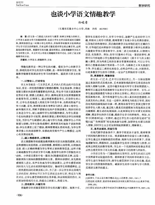 也谈小学语文情趣教学
