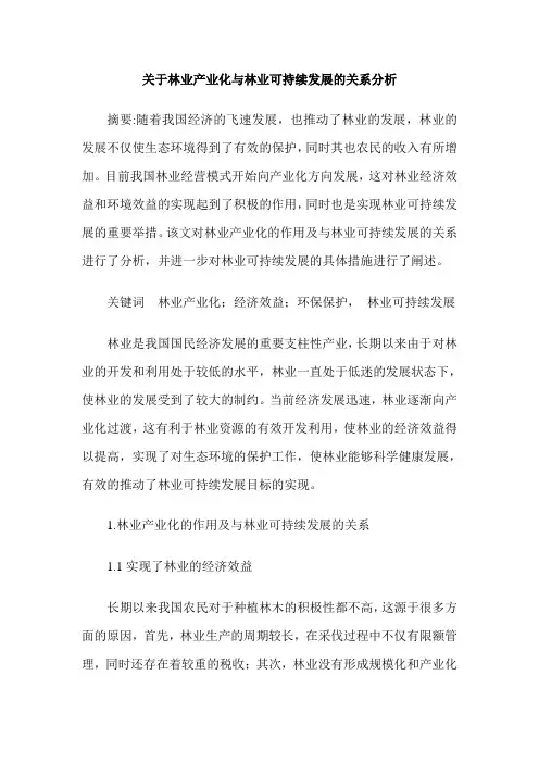 关于林业产业化与林业可持续发展的关系分析