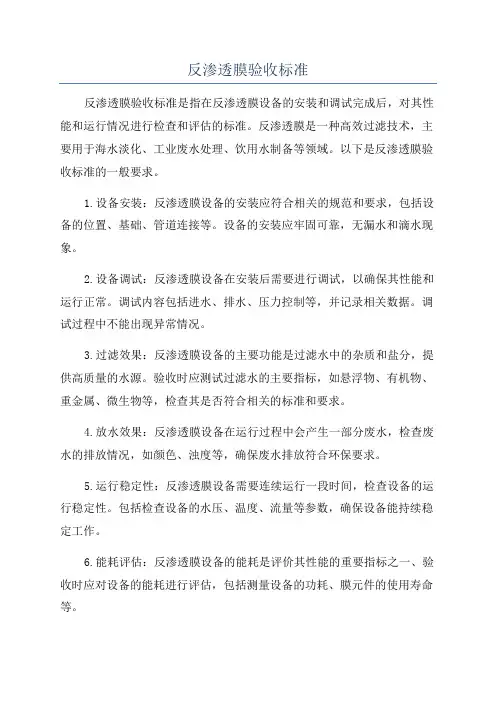 反渗透膜验收标准