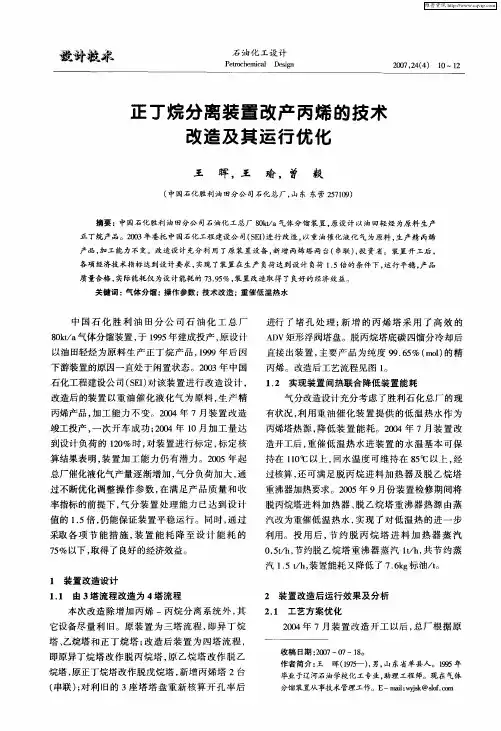 正丁烷分离装置改产丙烯的技术改造及其运行优化