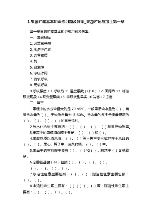 1果蔬贮藏基本知识练习题及答案_果蔬贮运与加工第一章