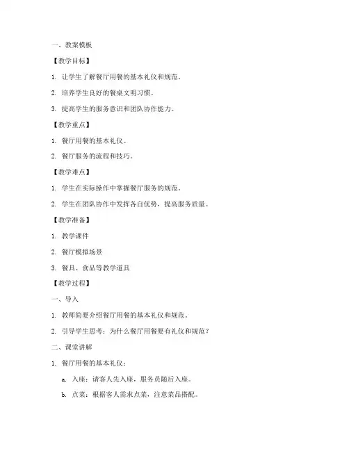 餐厅用餐服务教案模板及范文