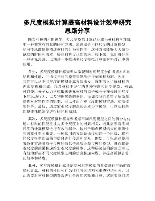多尺度模拟计算提高材料设计效率研究思路分享