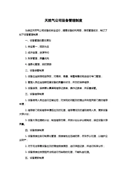 天然气公司设备管理制度