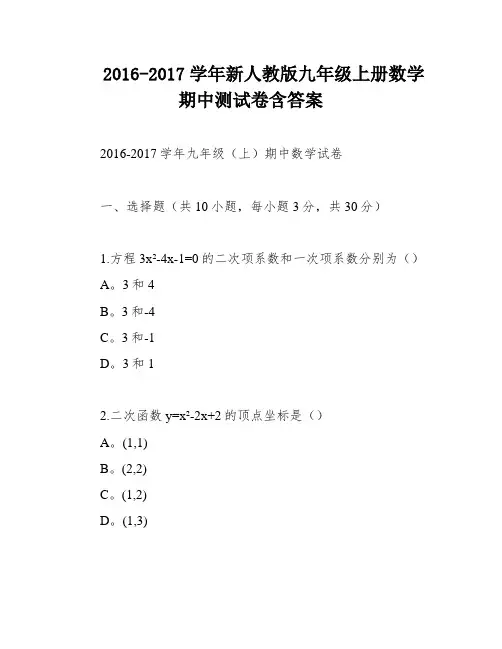 2016-2017学年新人教版九年级上册数学期中测试卷含答案