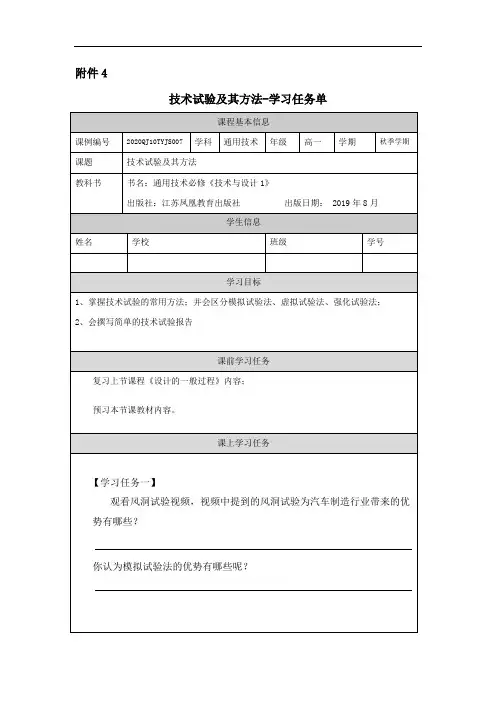 二年级秋季《通用技术》(人教版)技术试验及其方法-任务单
