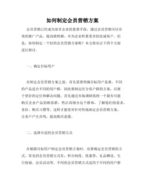 如何制定会员营销方案