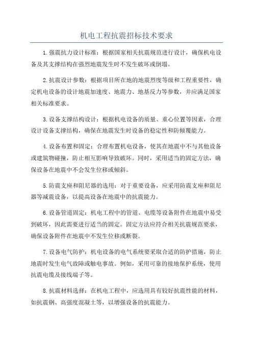 机电工程抗震招标技术要求