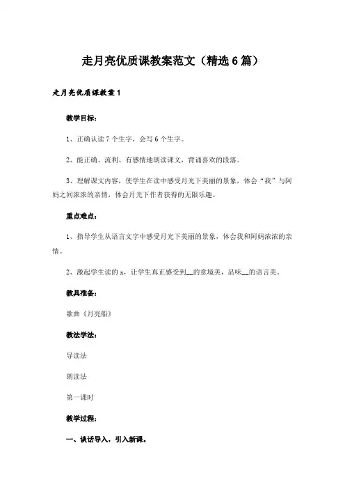 走月亮优质课教案范文(精选6篇)