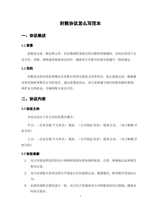 封账协议怎么写范本