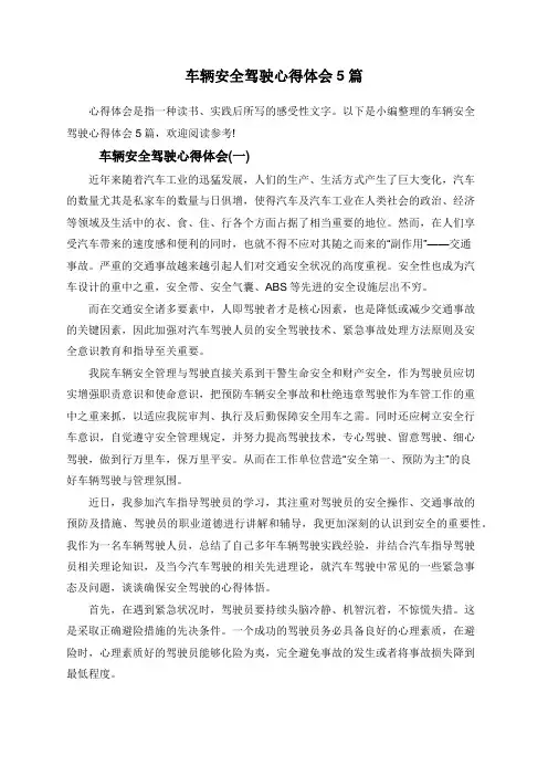 车辆安全驾驶心得体会5篇