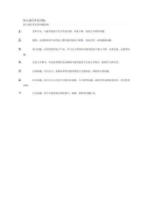 幼儿成长常见问题