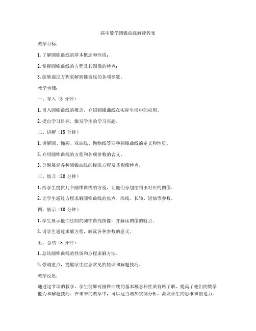 高中数学圆锥曲线解读教案