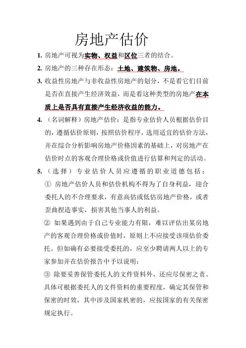 房地产估价知识点总结