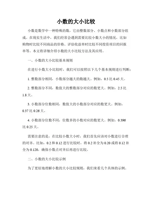小数的大小比较
