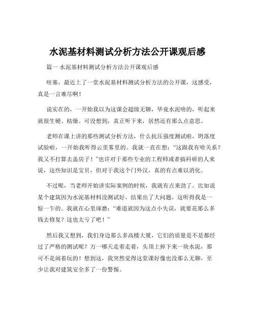 水泥基材料测试分析方法公开课观后感