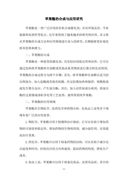 苹果酯的合成与应用研究