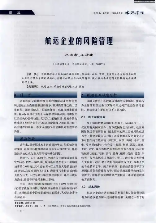 航运企业的风险管理