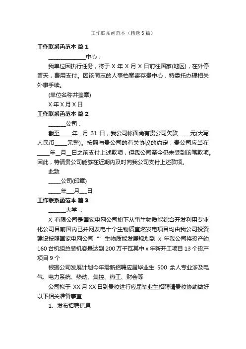 工作联系函范本（精选3篇）
