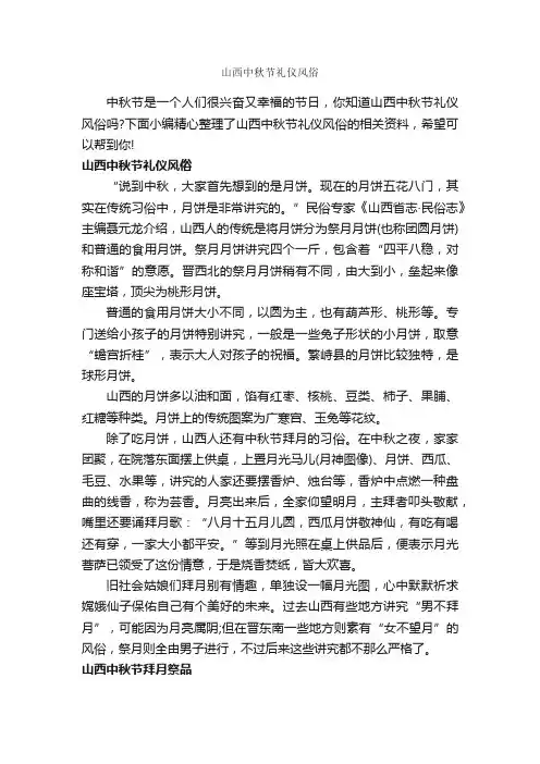 山西中秋节礼仪风俗_中秋节