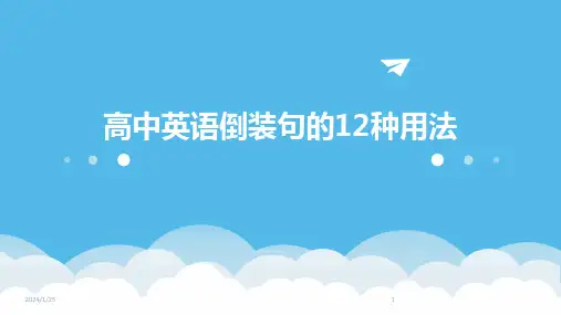 高中英语倒装句的12种用法