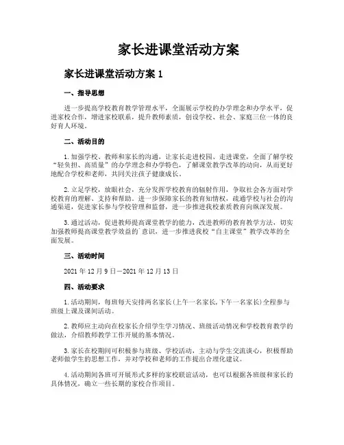 家长进课堂活动方案