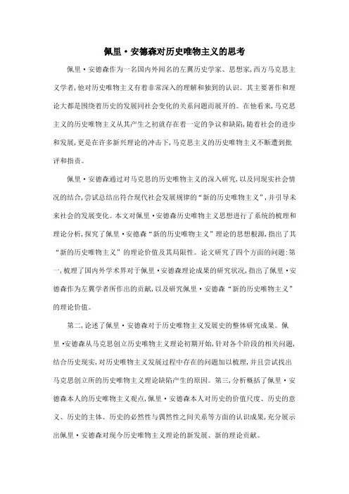 佩里·安德森对历史唯物主义的思考