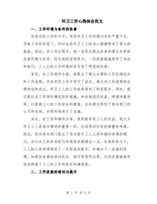 环卫工作心得体会范文