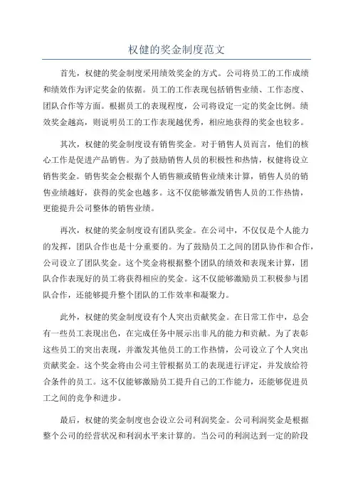 权健的奖金制度范文