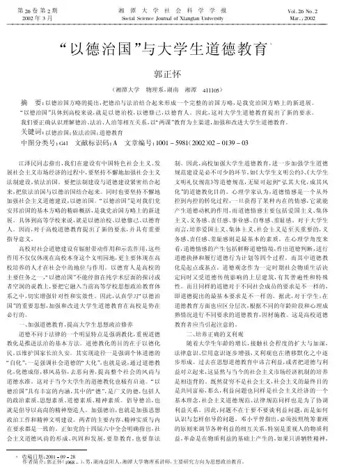 以德治国与大学生道德教育