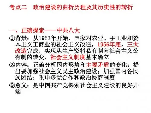 政治建设的曲折历程及其历史性的转折