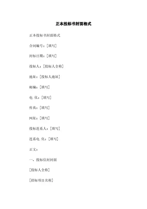 正本投标书封面格式
