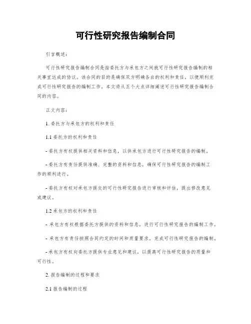 可行性研究报告编制合同