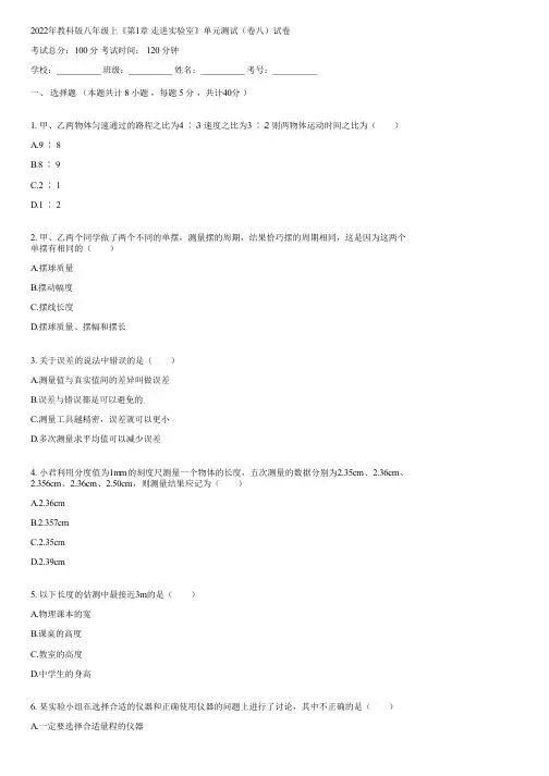 2022年教科版八年级上《第1章 走进实验室》单元测试(卷八)(含答案)153942