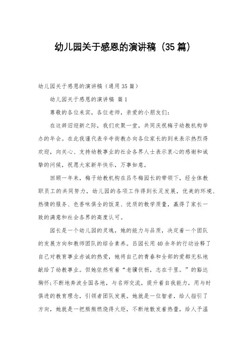 幼儿园关于感恩的演讲稿(35篇)