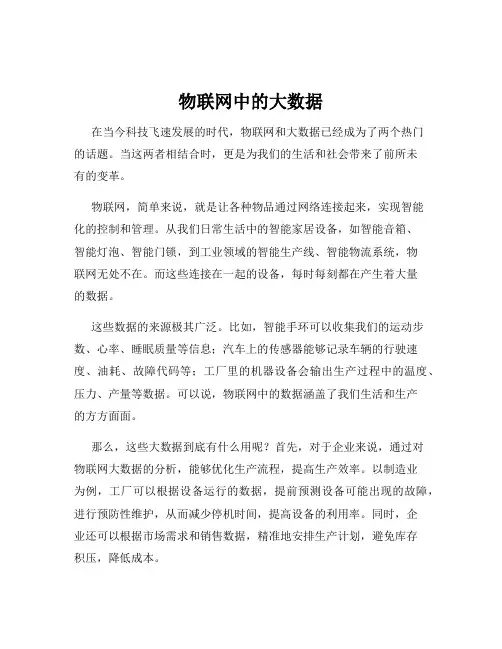 物联网中的大数据