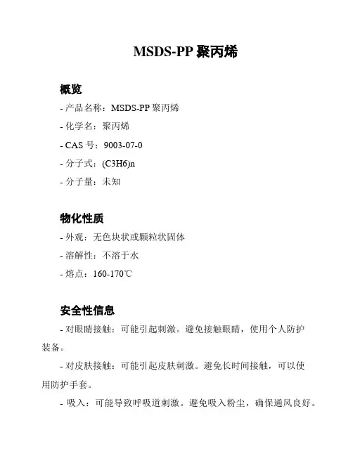MSDS-PP聚丙烯