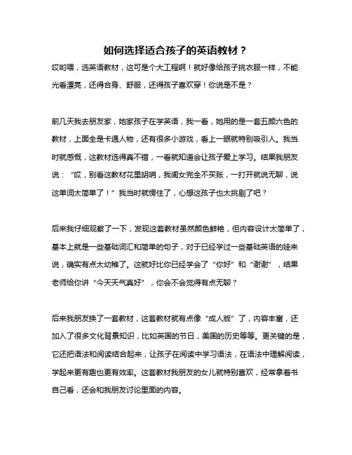 如何选择适合孩子的英语教材？