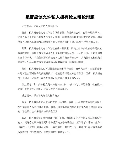 是否应该允许私人拥有枪支辩论辩题