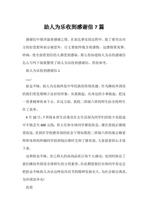 助人为乐收到感谢信7篇