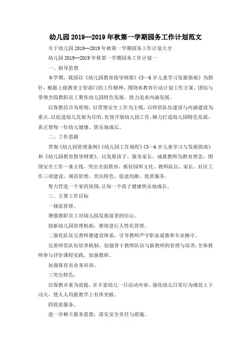 最新-幼儿园2019--2019年秋第一学期园务工作计划范文 