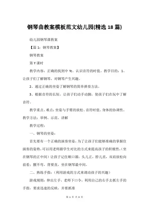 钢琴曲教案模板范文幼儿园(建议18篇)