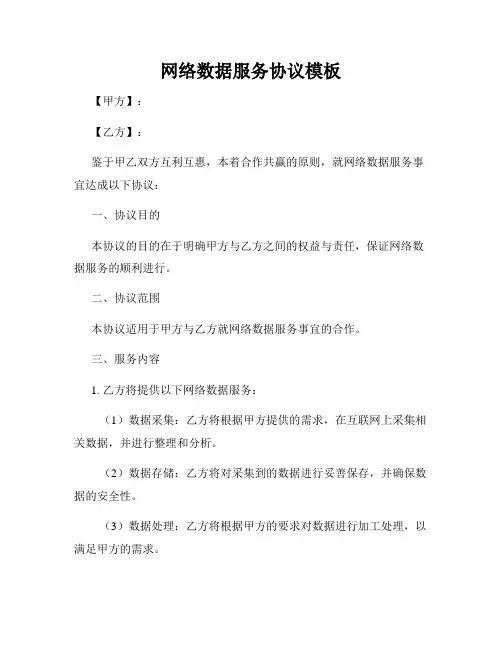 网络数据服务协议模板
