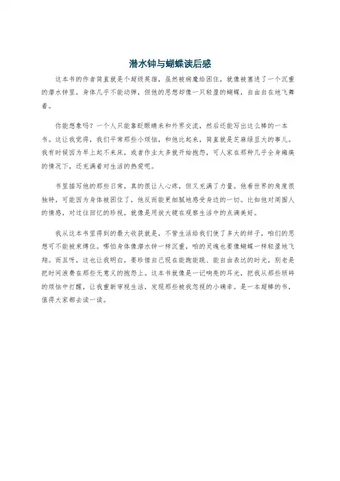 潜水钟与蝴蝶读后感